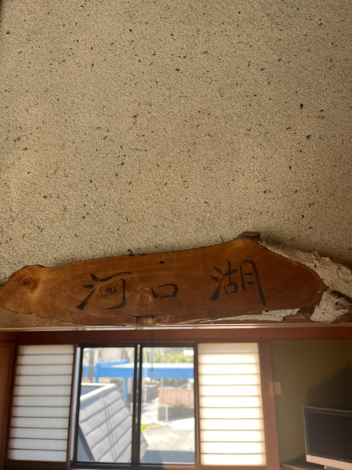 ふる里 Guest House ฟูจิคาวากุจิโกะ ภายนอก รูปภาพ
